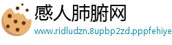 感人肺腑网